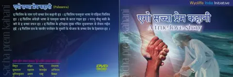 परेम के एगो सच्चा कहानी 